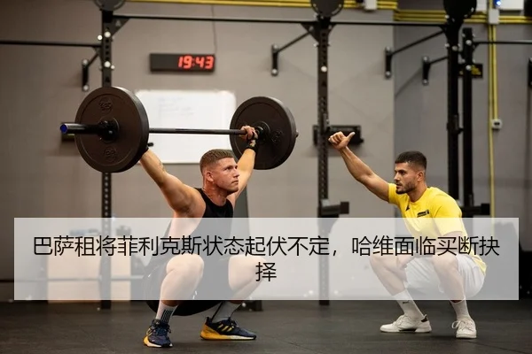 巴萨租将菲利克斯状态起伏不定，哈维面临买断抉择